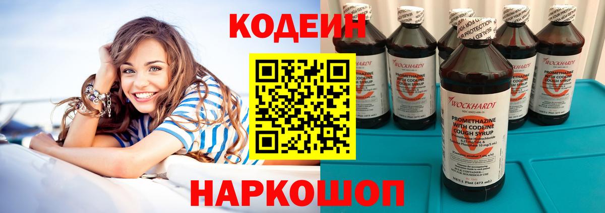 Кодеин напиток Lean (лин) Междуреченск